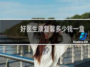 好医生康复馨多少钱一盒