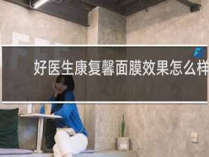 好医生康复馨面膜效果怎么样