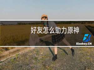 好友怎么助力原神