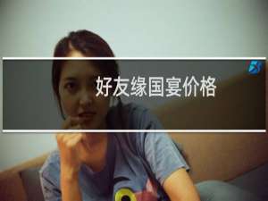 好友缘国宴价格
