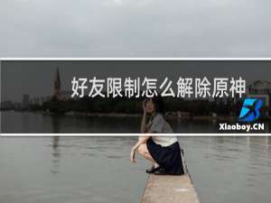 好友限制怎么解除原神