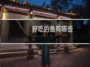 好吃的鱼有哪些