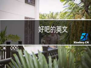 好吧的英文