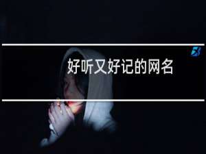 好听又好记的网名