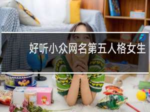 好听小众网名第五人格女生