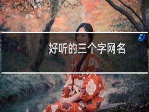 好听的三个字网名