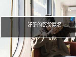 好听的吃货网名