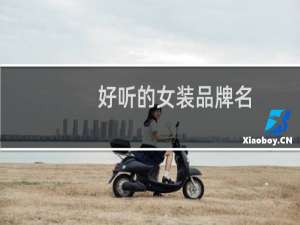 好听的女装品牌名