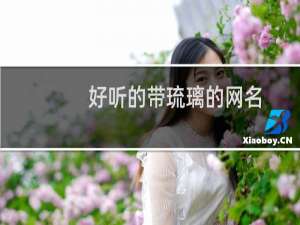 好听的带琉璃的网名