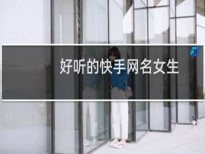 好听的快手网名女生