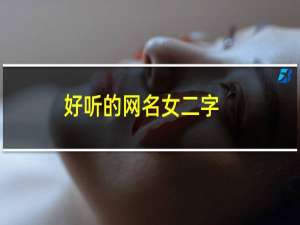 好听的网名女二字