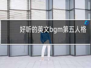 好听的英文bgm第五人格