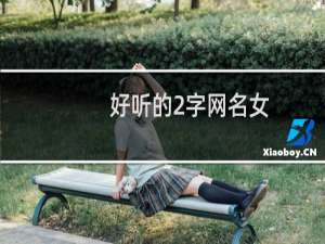 好听的2字网名女