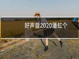 好声音2020潘虹个人资料（好声音潘虹个人资料信息简历及简介）