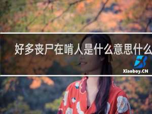 好多丧尸在啃人是什么意思什么梗