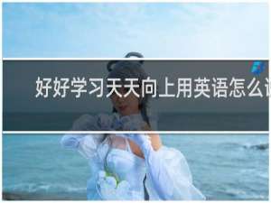 好好学习天天向上用英语怎么说