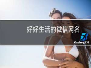 好好生活的微信网名