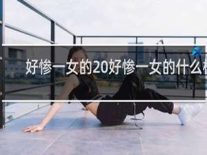 好惨一女的 好惨一女的什么梗
