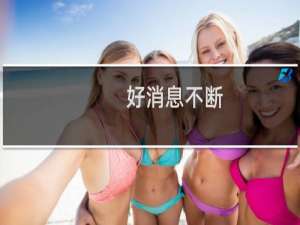 好消息不断!