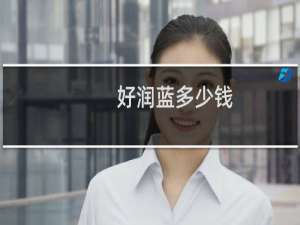 好润蓝多少钱