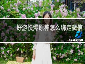 好游快爆原神怎么绑定微信