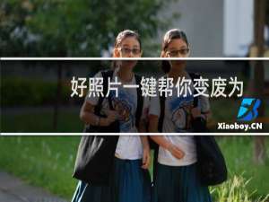 好照片一键帮你变废为宝 菜鸟变高手