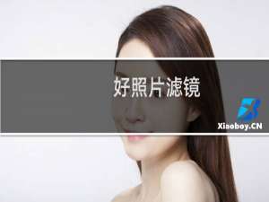 好照片滤镜.边框和暗角功能使用方法