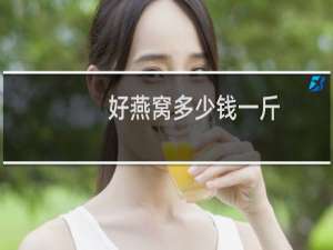 好燕窝多少钱一斤