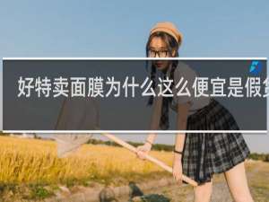 好特卖面膜为什么这么便宜是假货吗