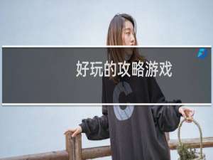 好玩的攻略游戏