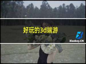 好玩的3d端游