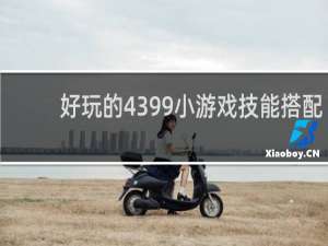 好玩的4399小游戏技能搭配