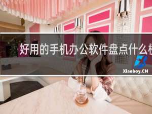 好用的手机办公软件盘点什么梗