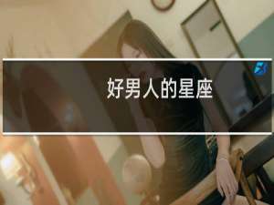 好男人的星座