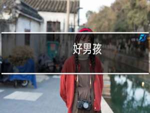 好男孩