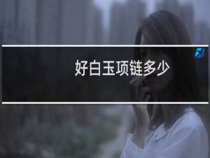 好白玉项链多少