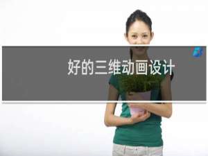 好的三维动画设计