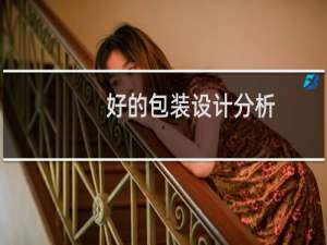 好的包装设计分析
