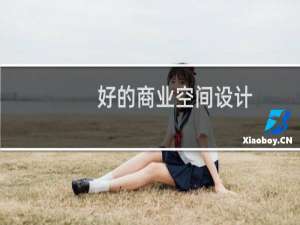 好的商业空间设计