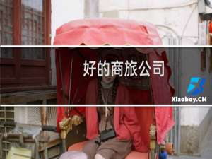 好的商旅公司