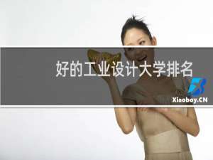 好的工业设计大学排名