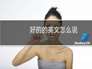 好的的英文怎么说