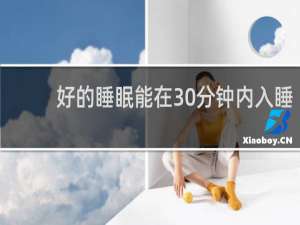 好的睡眠能在30分钟内入睡