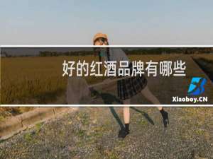 好的红酒品牌有哪些