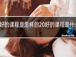 好的课程是怎样的 好的课程是什么样的