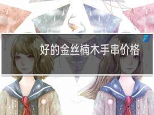 好的金丝楠木手串价格