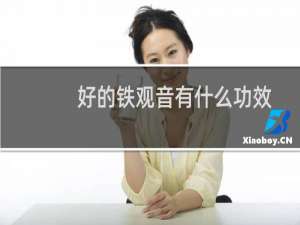 好的铁观音有什么功效