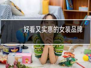 好看又实惠的女装品牌