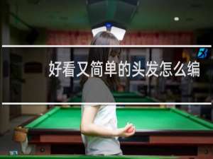 好看又简单的头发怎么编