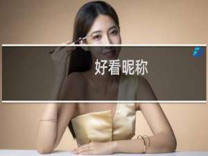 好看昵称